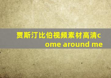 贾斯汀比伯视频素材高清come around me